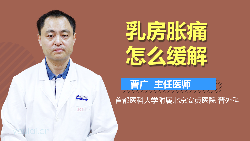 乳房胀痛怎么缓解