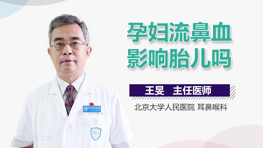 孕妇流鼻血影响胎儿吗
