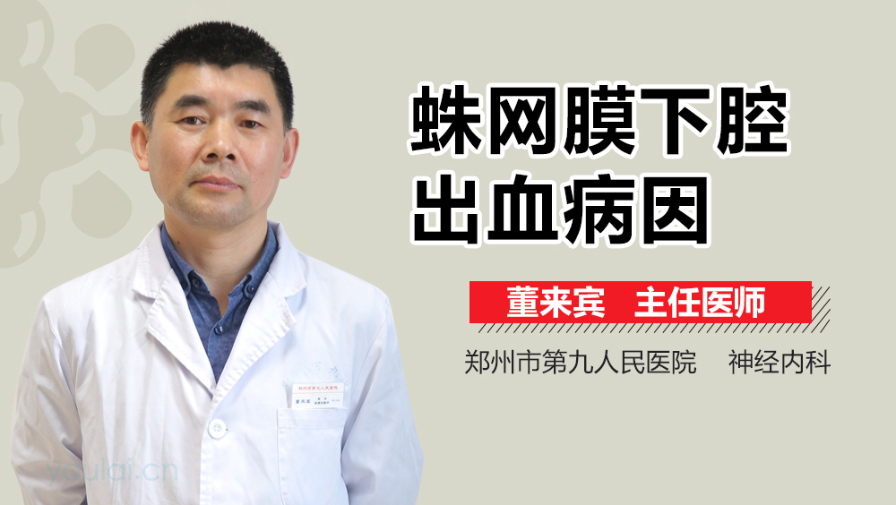 蛛网膜下腔出血病因