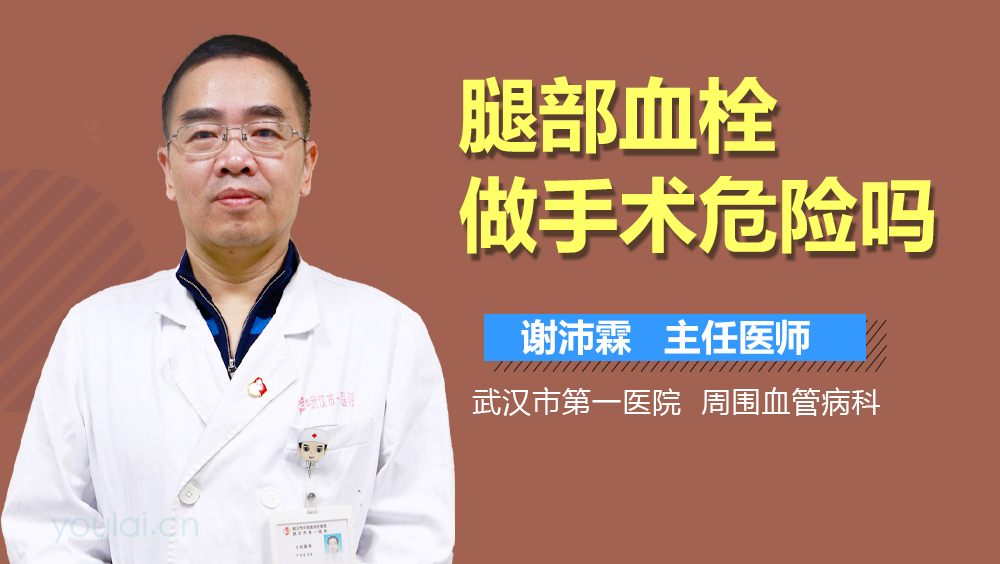 腿部血栓做手术危险吗