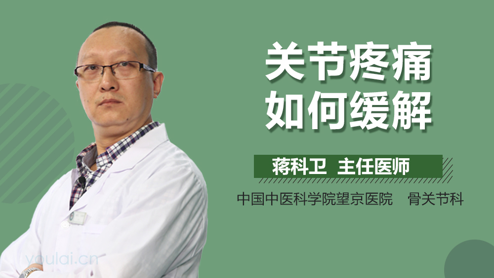 关节疼痛如何缓解