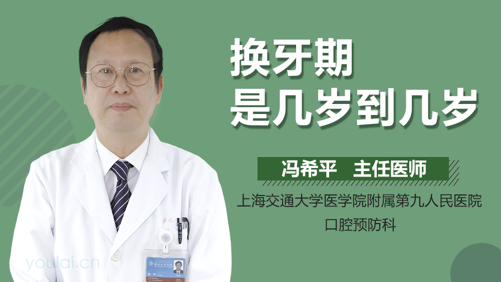 换牙期是几岁到几岁