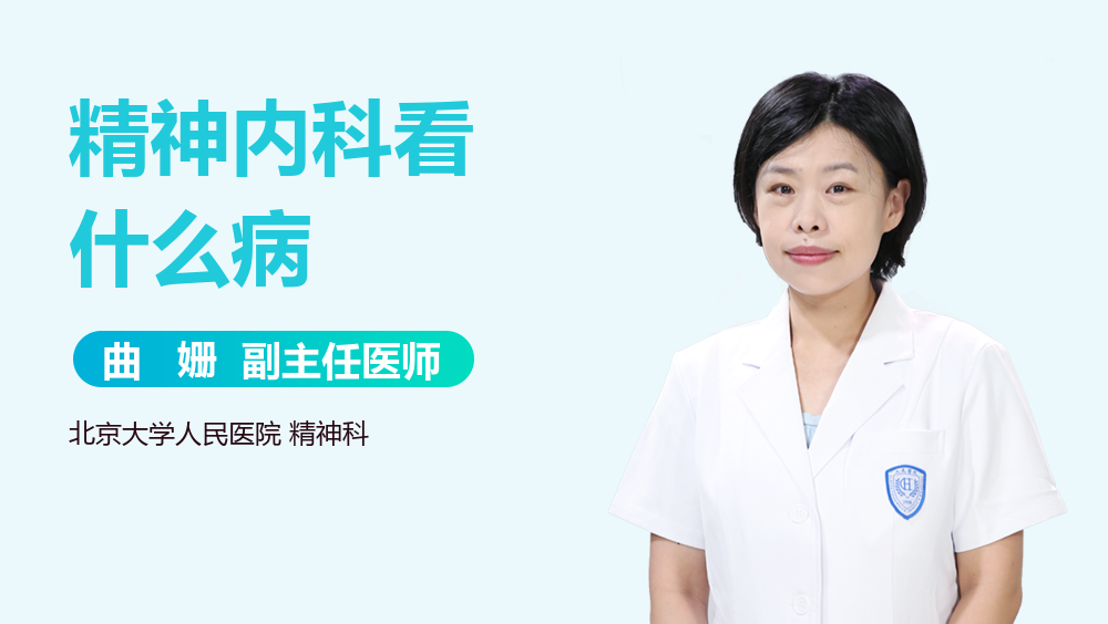 精神内科看什么病