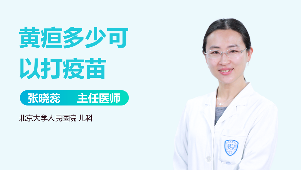 黄疸多少可以打疫苗