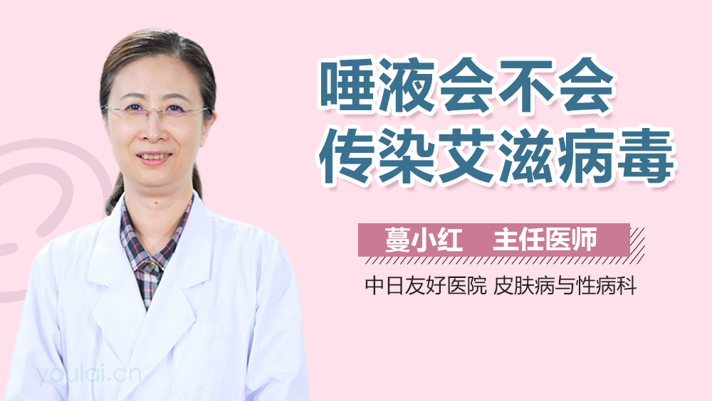 唾液会不会传染艾滋病毒