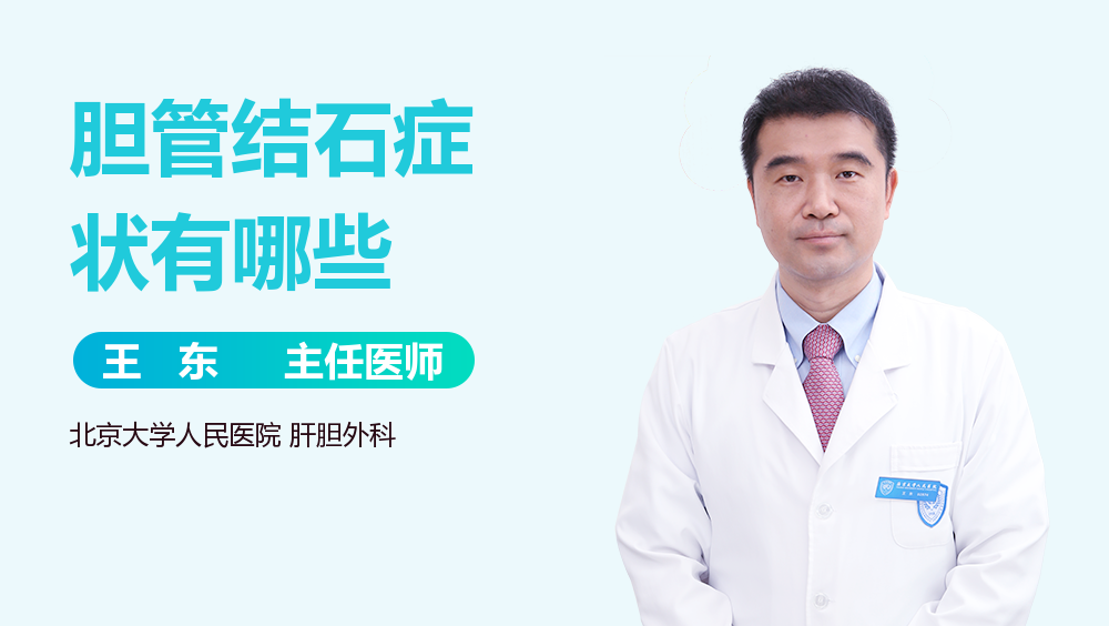 胆管结石症状有哪些