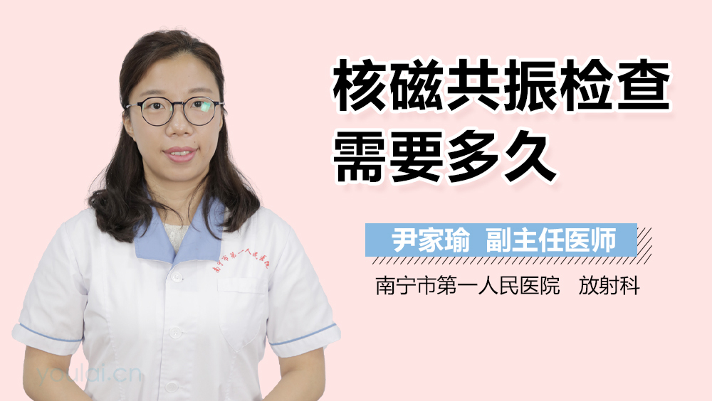 核磁共振检查需要多久