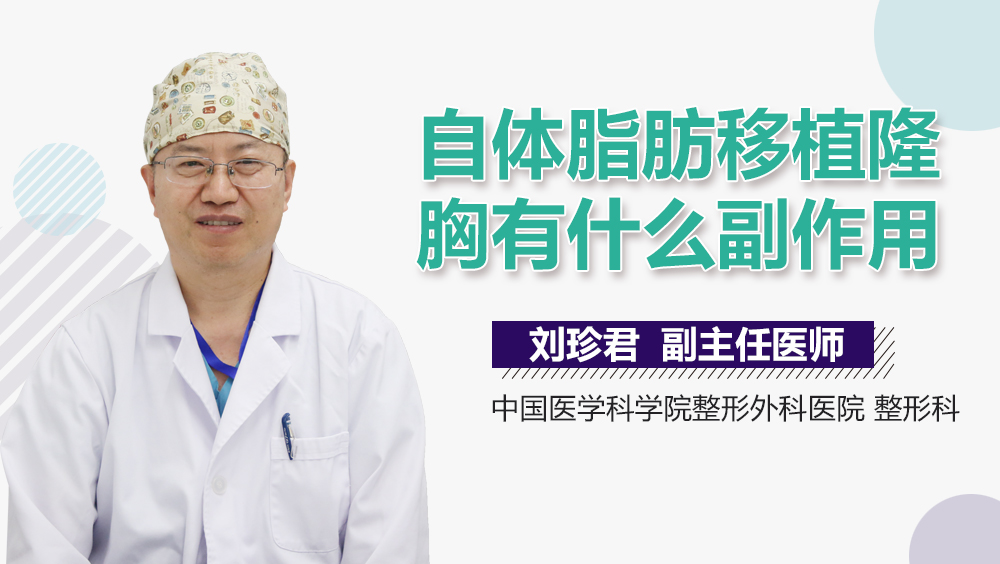 自体脂肪移植隆胸有什么副作用