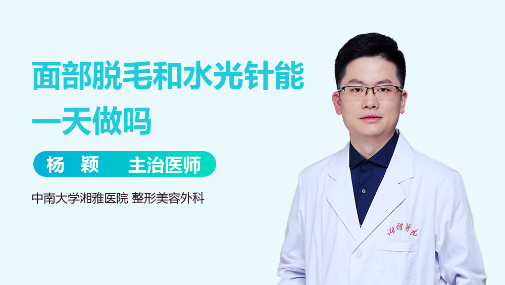 面部脱毛和水光针能一天做吗