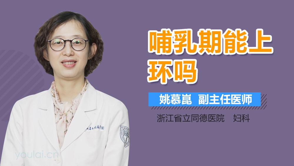哺乳期能上环吗