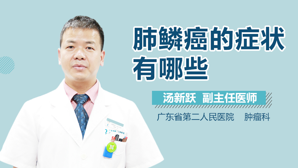 肺鳞癌的症状有哪些