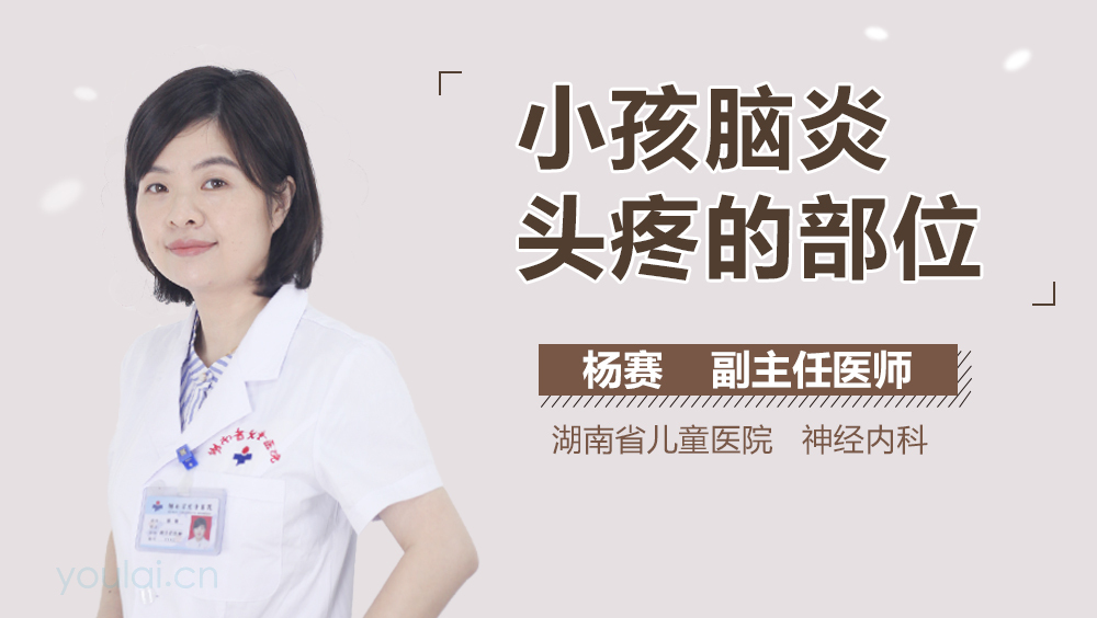 小孩脑炎头疼的部位