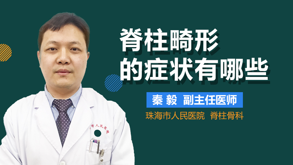 脊柱畸形的症状有哪些