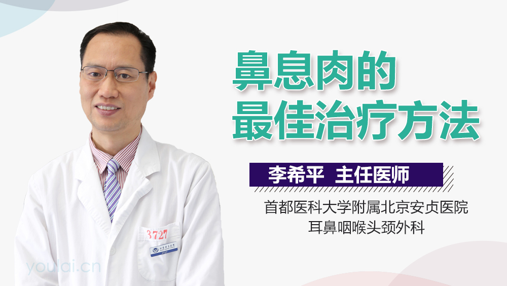 鼻息肉的最佳治疗方法