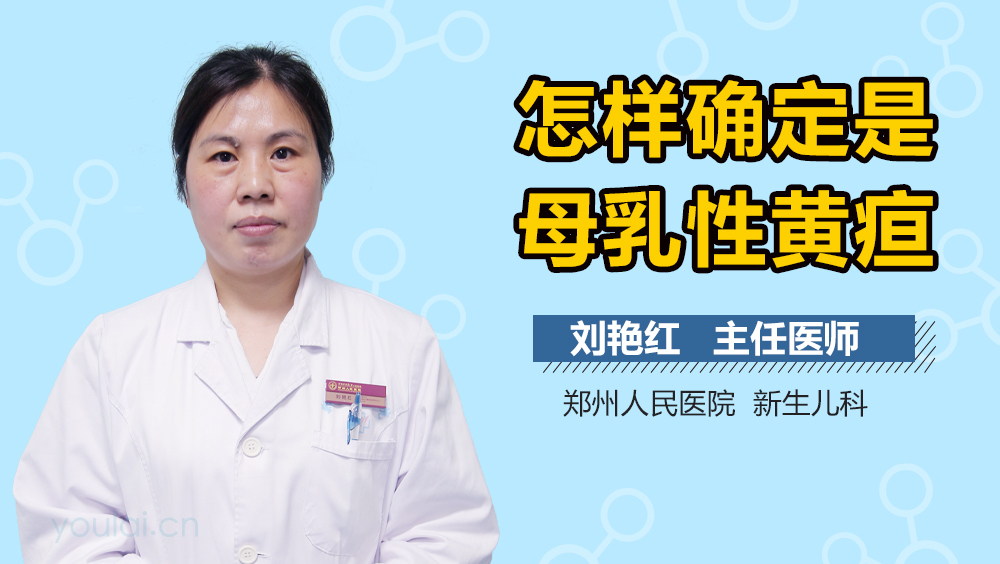 怎样确定是母乳性黄疸