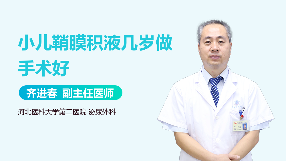 小儿鞘膜积液几岁做手术好