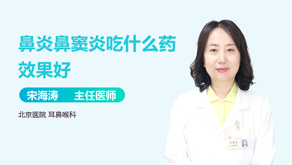 鼻炎鼻窦炎吃什么药效果好