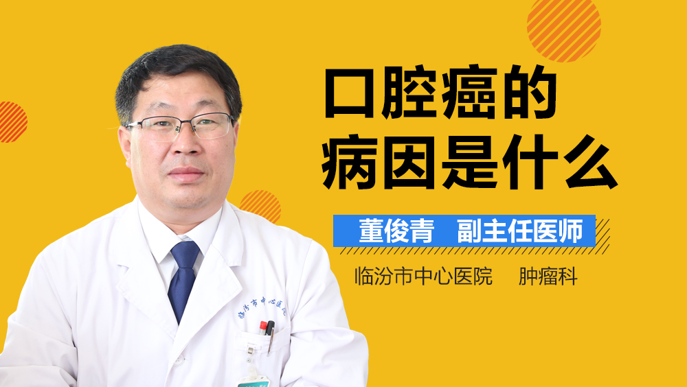 口腔癌的病因是什么