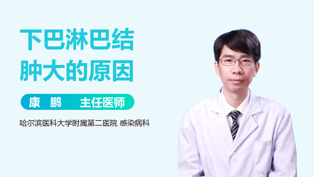 下巴淋巴结肿大的原因