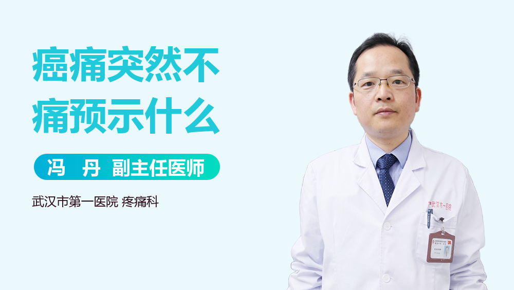 癌痛突然不痛预示什么