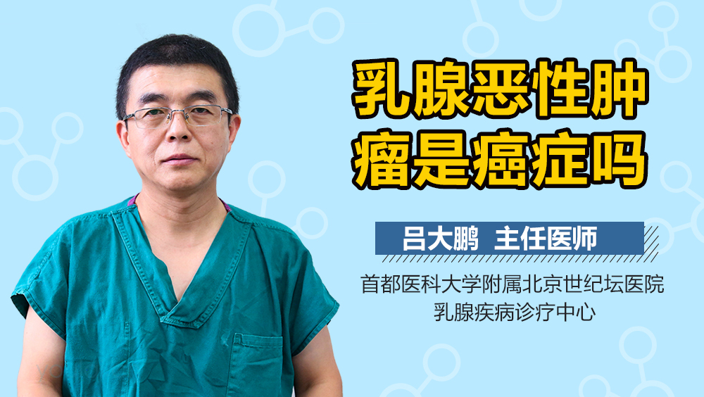 乳腺恶性肿瘤是癌症吗