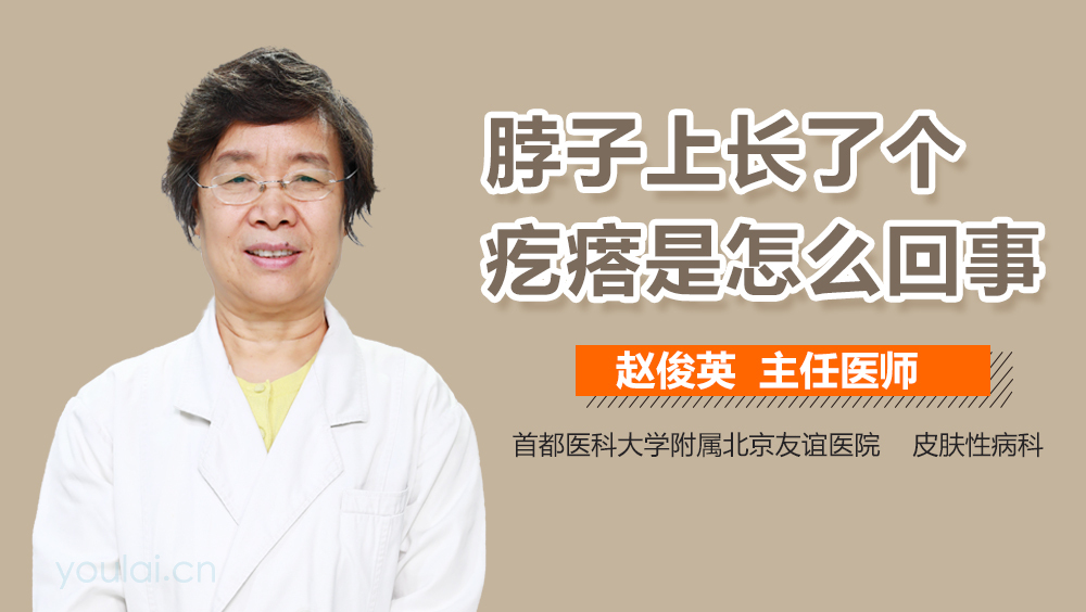 脖子上长了个疙瘩是怎么回事