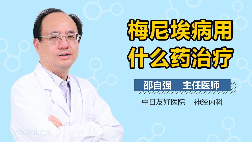 梅尼埃病用什么药治疗