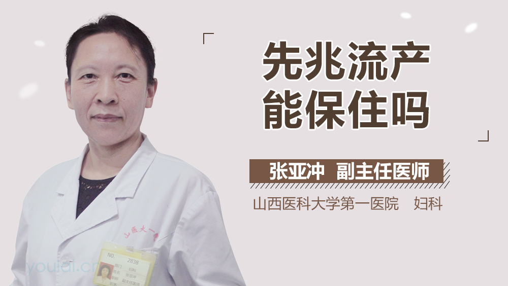 先兆流产能保住吗