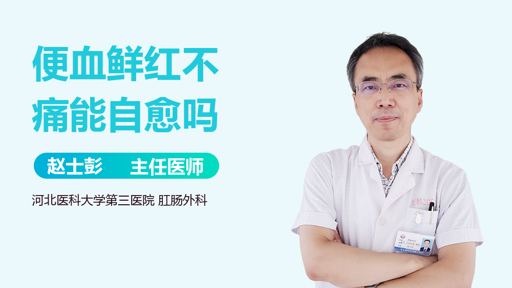 便血鲜红不痛能自愈吗