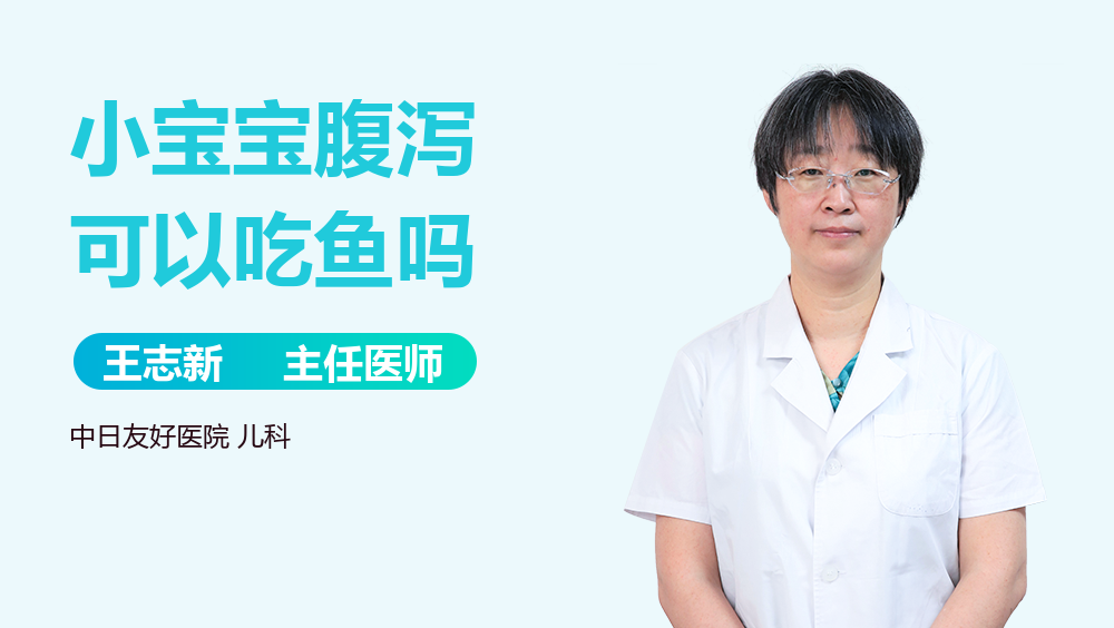 小宝宝腹泻可以吃鱼吗