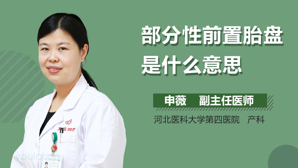 部分性前置胎盘是什么意思