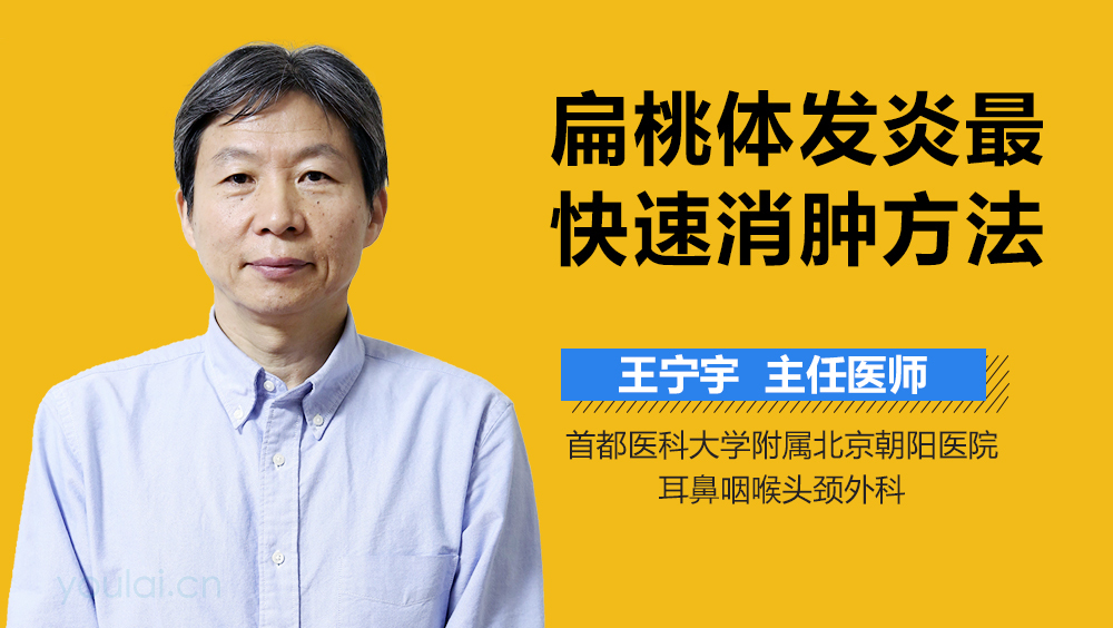 扁桃体发炎最快速消肿方法