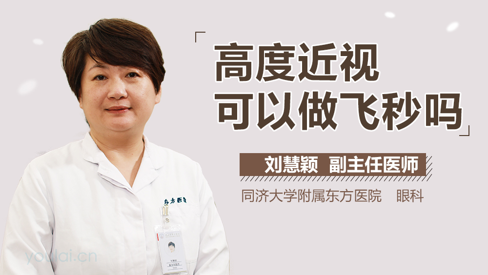 高度近视可以做飞秒吗