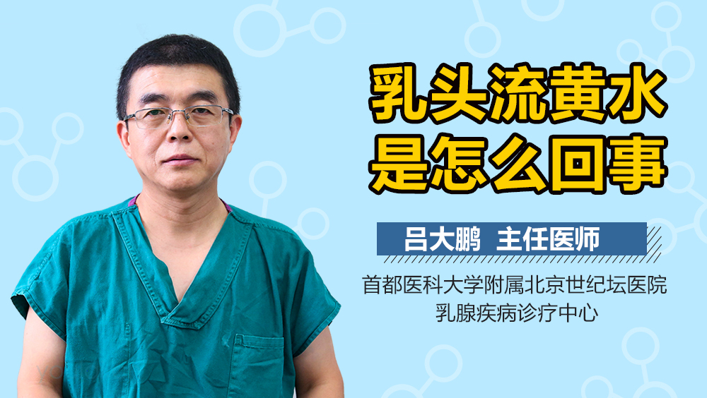 乳头流黄水是怎么回事