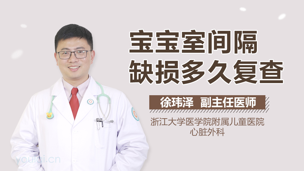 宝宝室间隔缺损多久复查