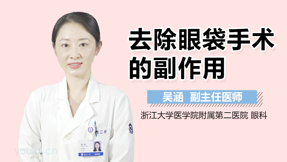 去除眼袋手术的副作用