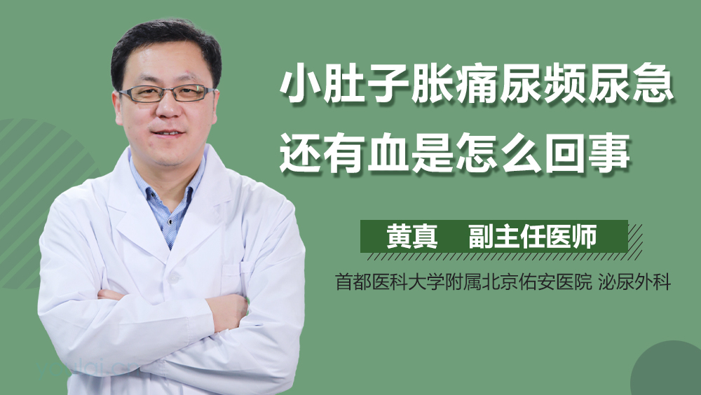 小肚子胀痛尿频尿急还有血是怎么回事