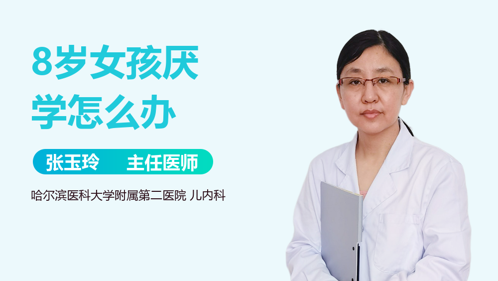 8岁女孩厌学怎么办