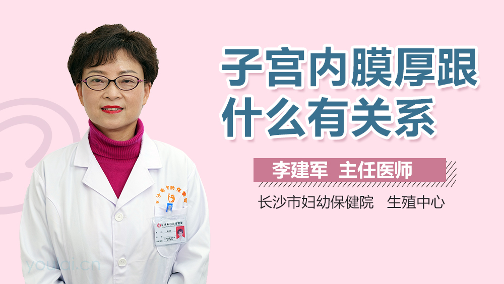 子宫内膜厚跟什么有关系