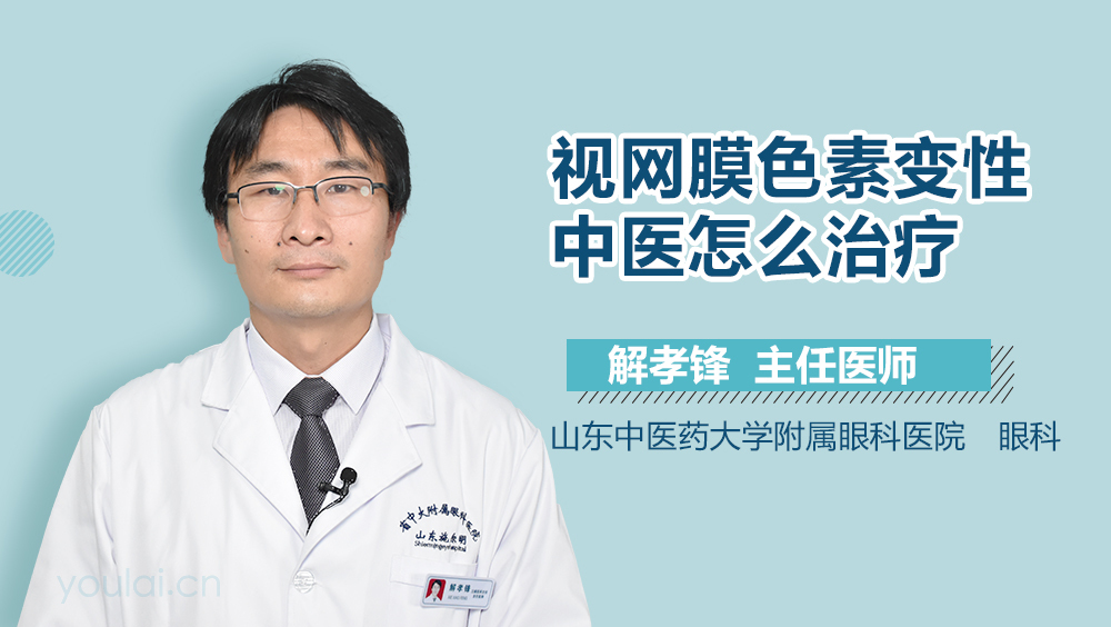 视网膜色素变性中医怎么治疗