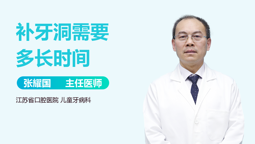 补牙洞需要多长时间