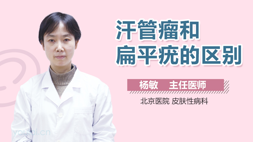汗管瘤和扁平疣的区别