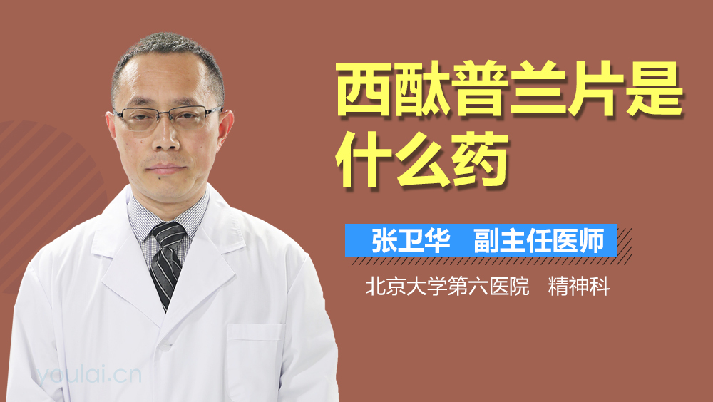 西酞普兰片是什么药