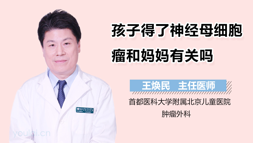 孩子得了神经母细胞瘤和妈妈有关吗