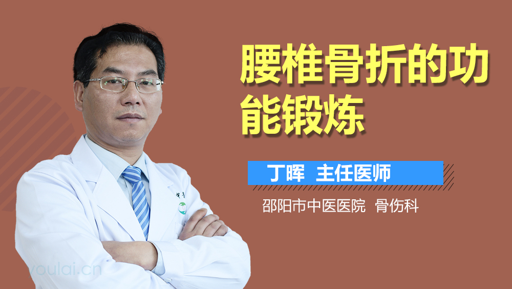 腰椎骨折的功能锻炼