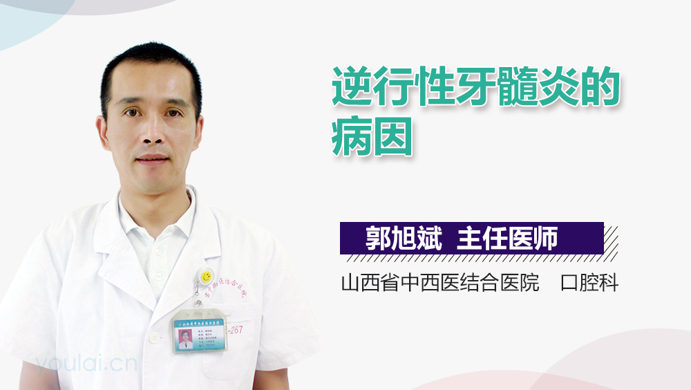 逆行性牙髓炎的病因