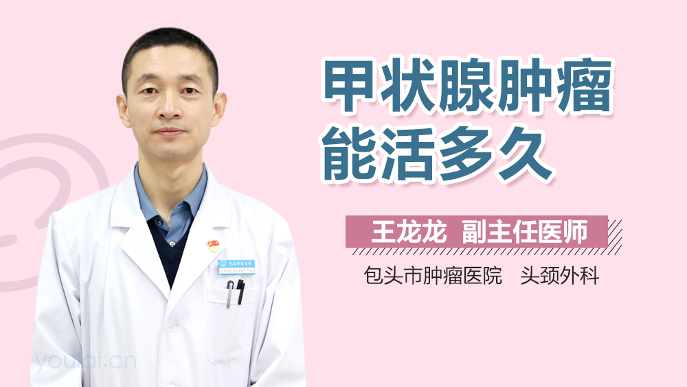 甲状腺肿瘤能活多久