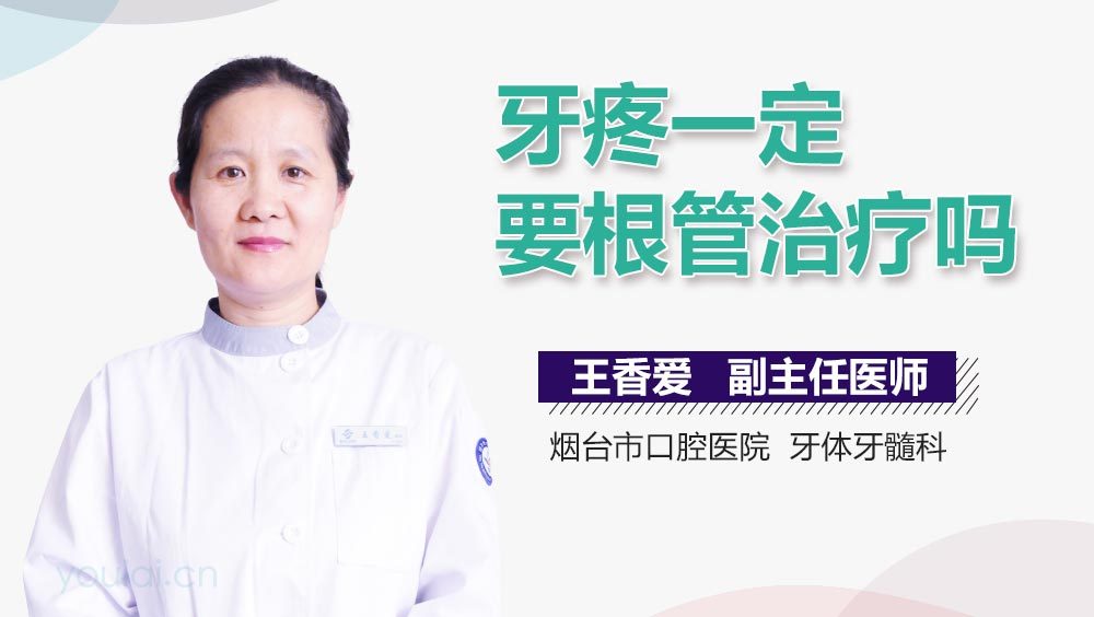牙疼一定要根管治疗吗