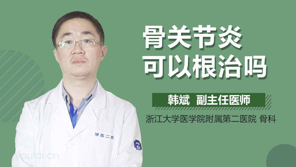 骨关节炎可以根治吗