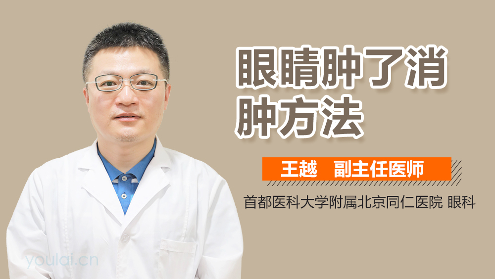 眼睛肿了消肿方法